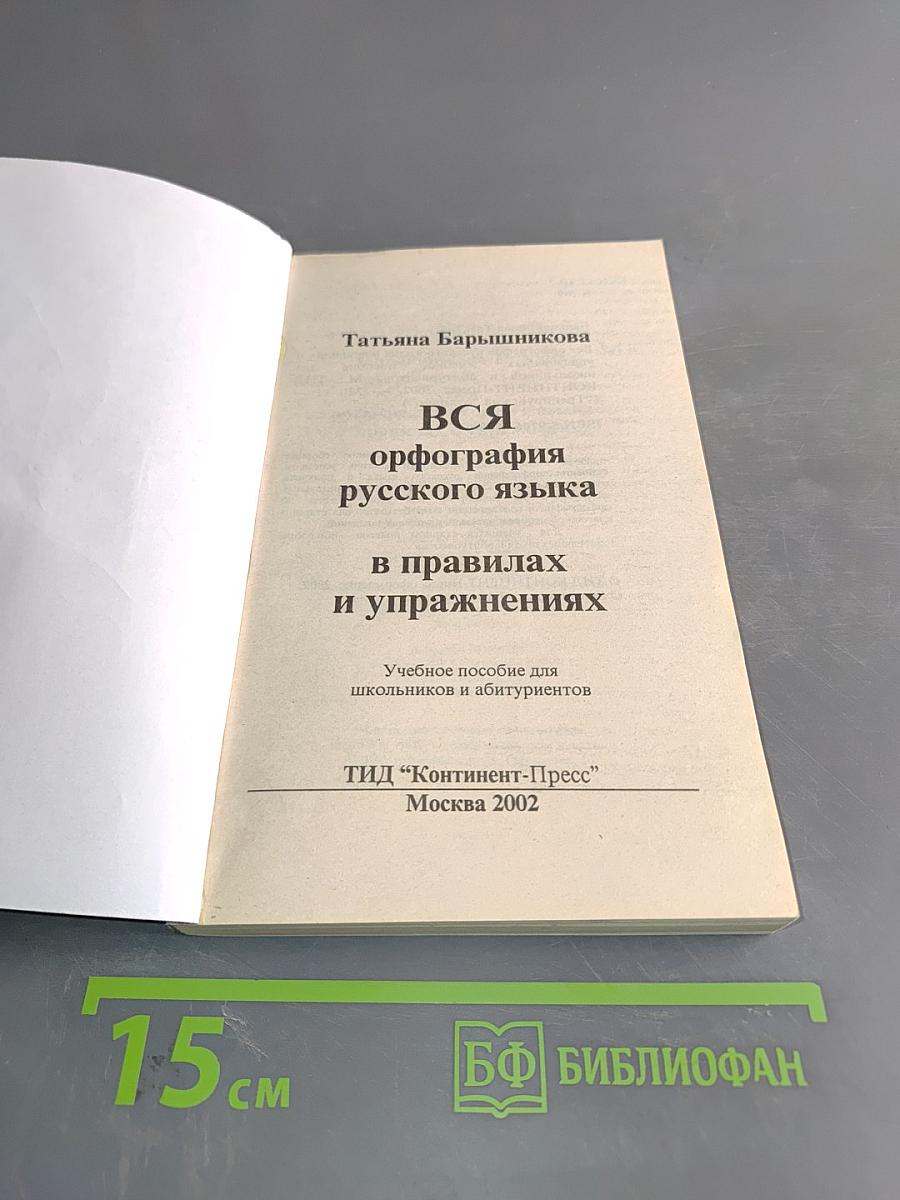 Вся орфография русского языка в правилах и упражнениях для школьников и абитуриентов