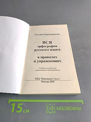 Вся орфография русского языка в правилах и упражнениях для школьников и абитуриентов