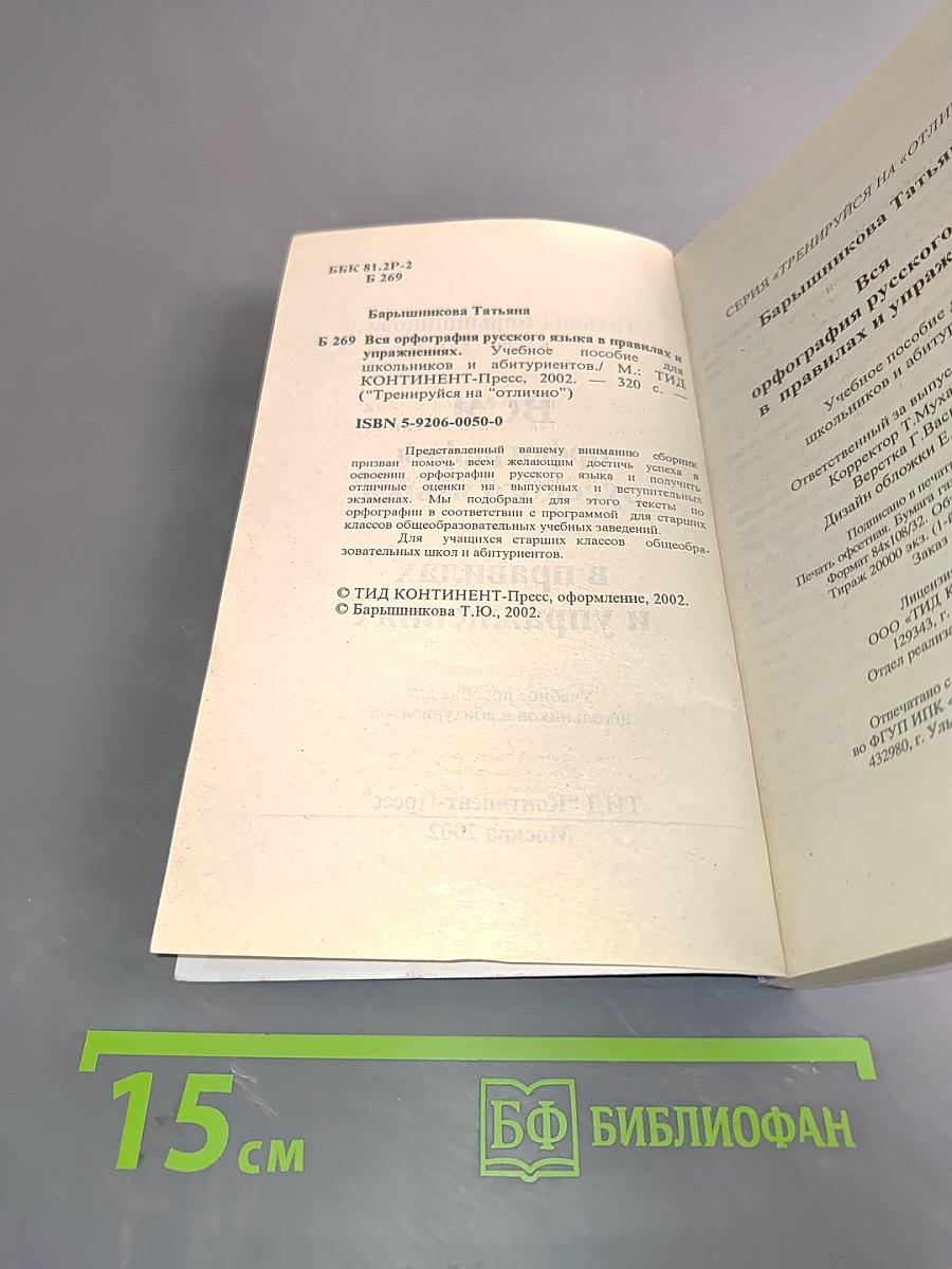 Вся орфография русского языка в правилах и упражнениях для школьников и абитуриентов