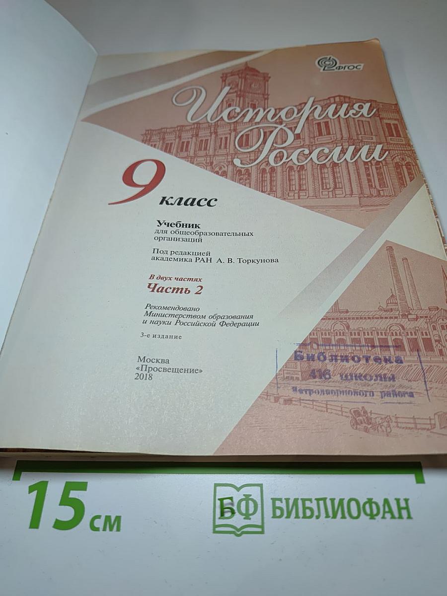 История России. 9 класс. Часть 2