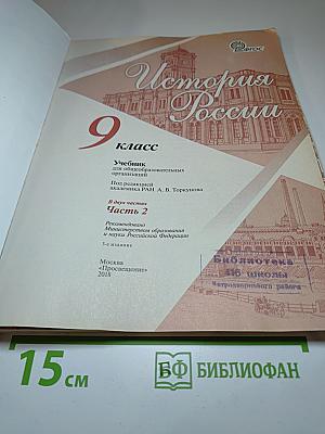 История России. 9 класс. Часть 2