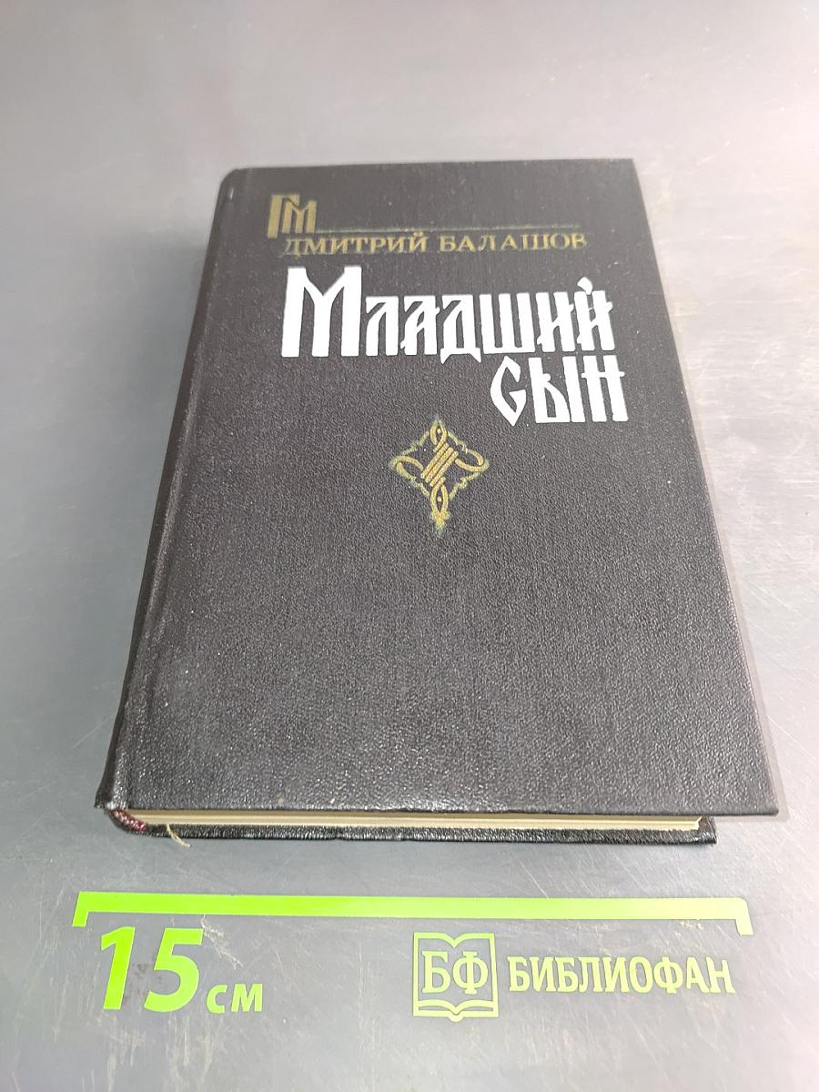 Младший сын