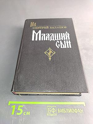Младший сын