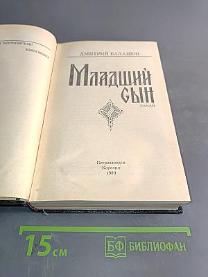 Младший сын