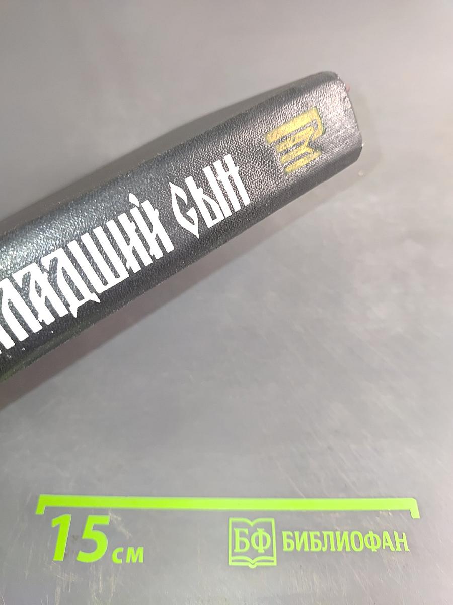 Младший сын