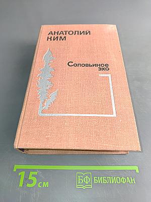 Соловьиное эхо