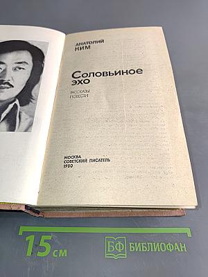 Соловьиное эхо