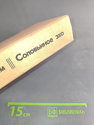 Соловьиное эхо