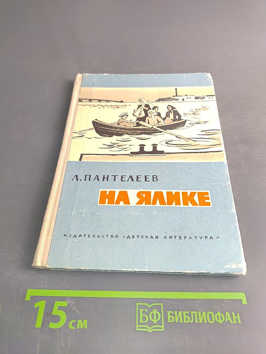 На ялике