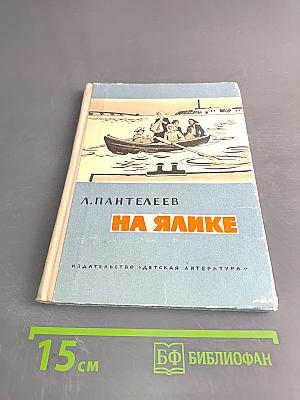 На ялике