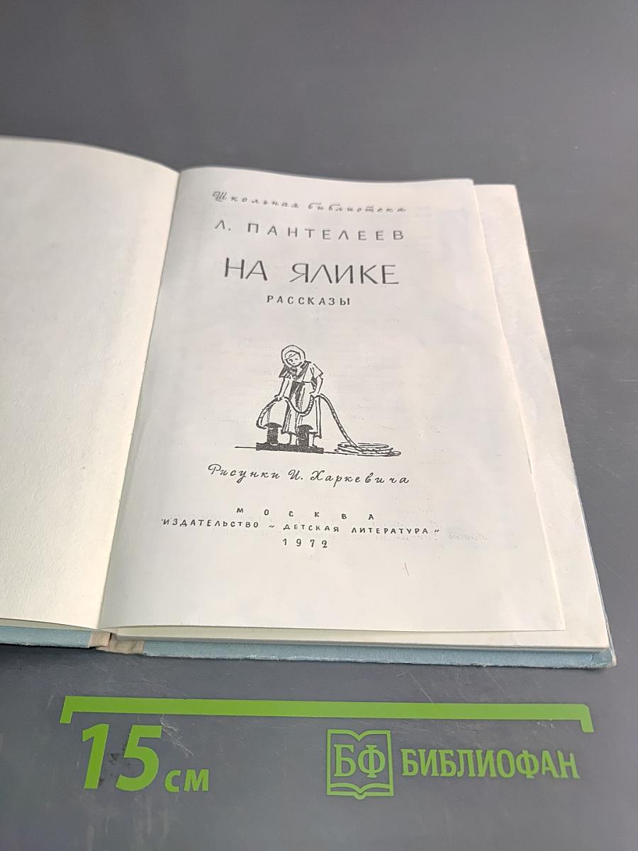 На ялике