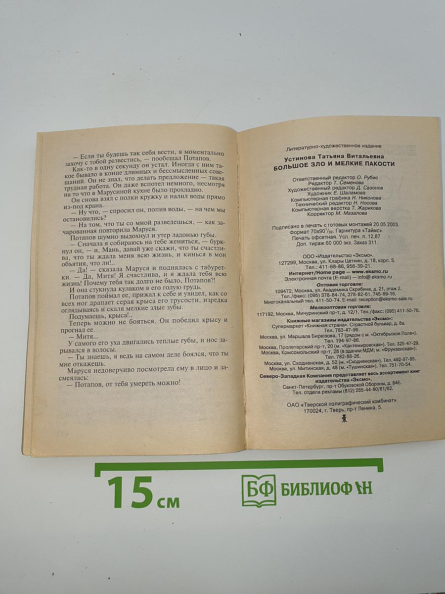 Большое зло и мелкие пакости