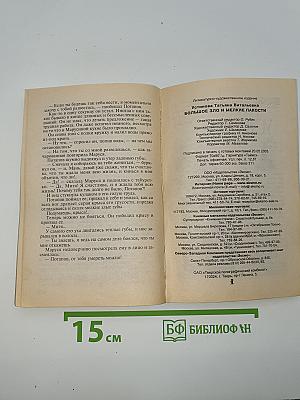 Большое зло и мелкие пакости