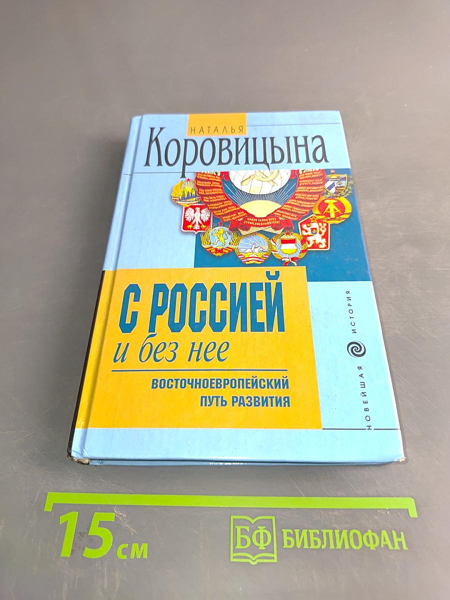 С Россией и без нее: Восточноевропейский путь развития