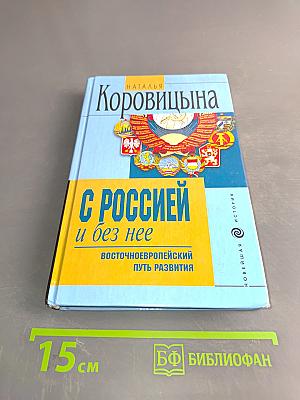 С Россией и без нее: Восточноевропейский путь развития