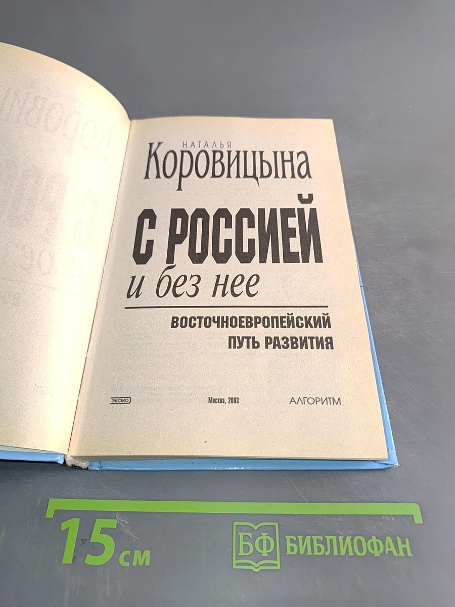 С Россией и без нее: Восточноевропейский путь развития
