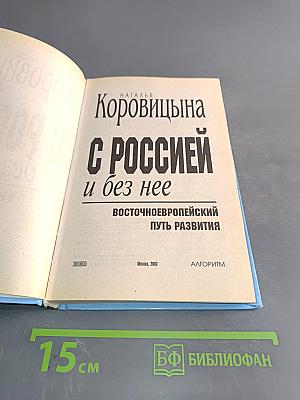 С Россией и без нее: Восточноевропейский путь развития