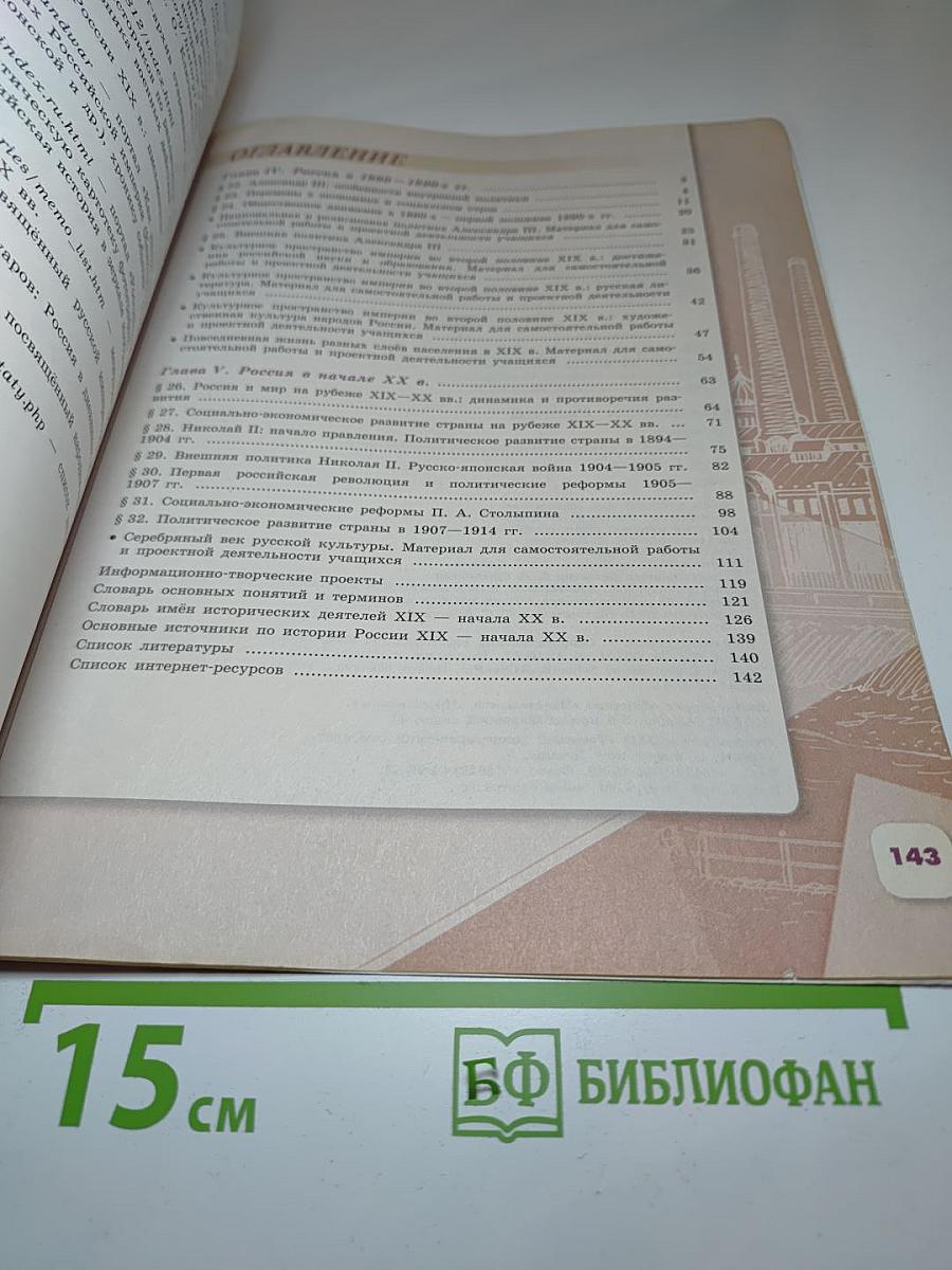 История России. 9 класс. Часть 2