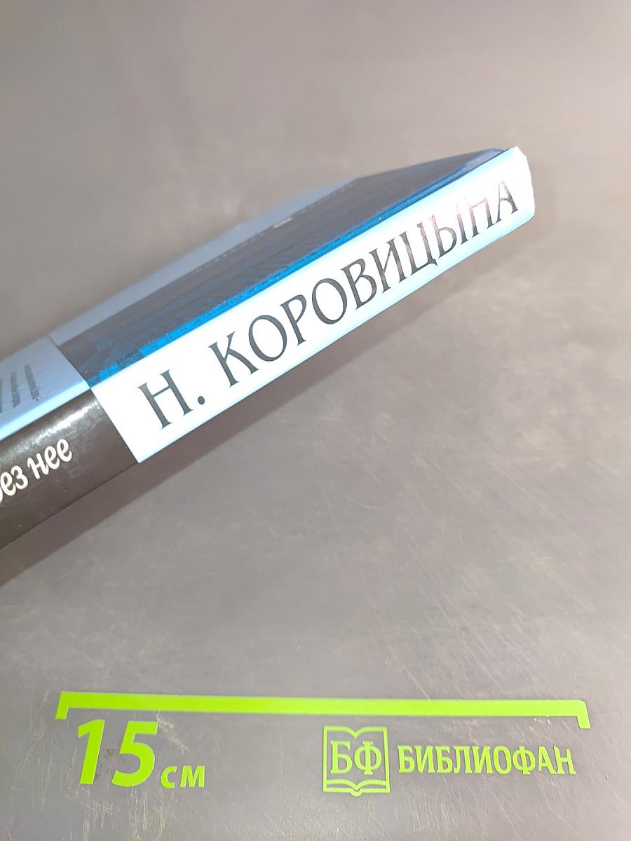 С Россией и без нее: Восточноевропейский путь развития