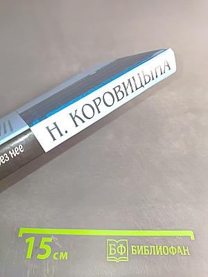 С Россией и без нее: Восточноевропейский путь развития