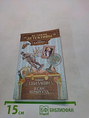 Я сам вершу суд