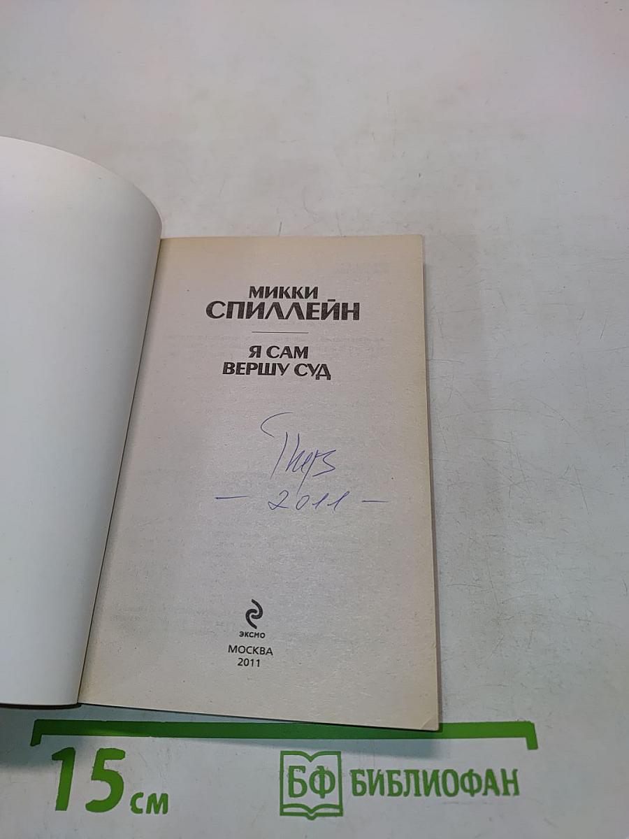 Я сам вершу суд