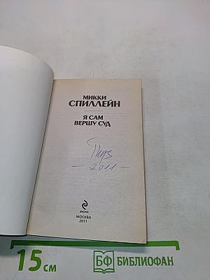 Я сам вершу суд