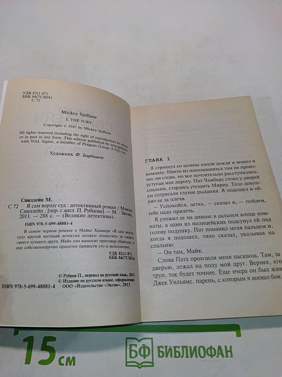 Я сам вершу суд