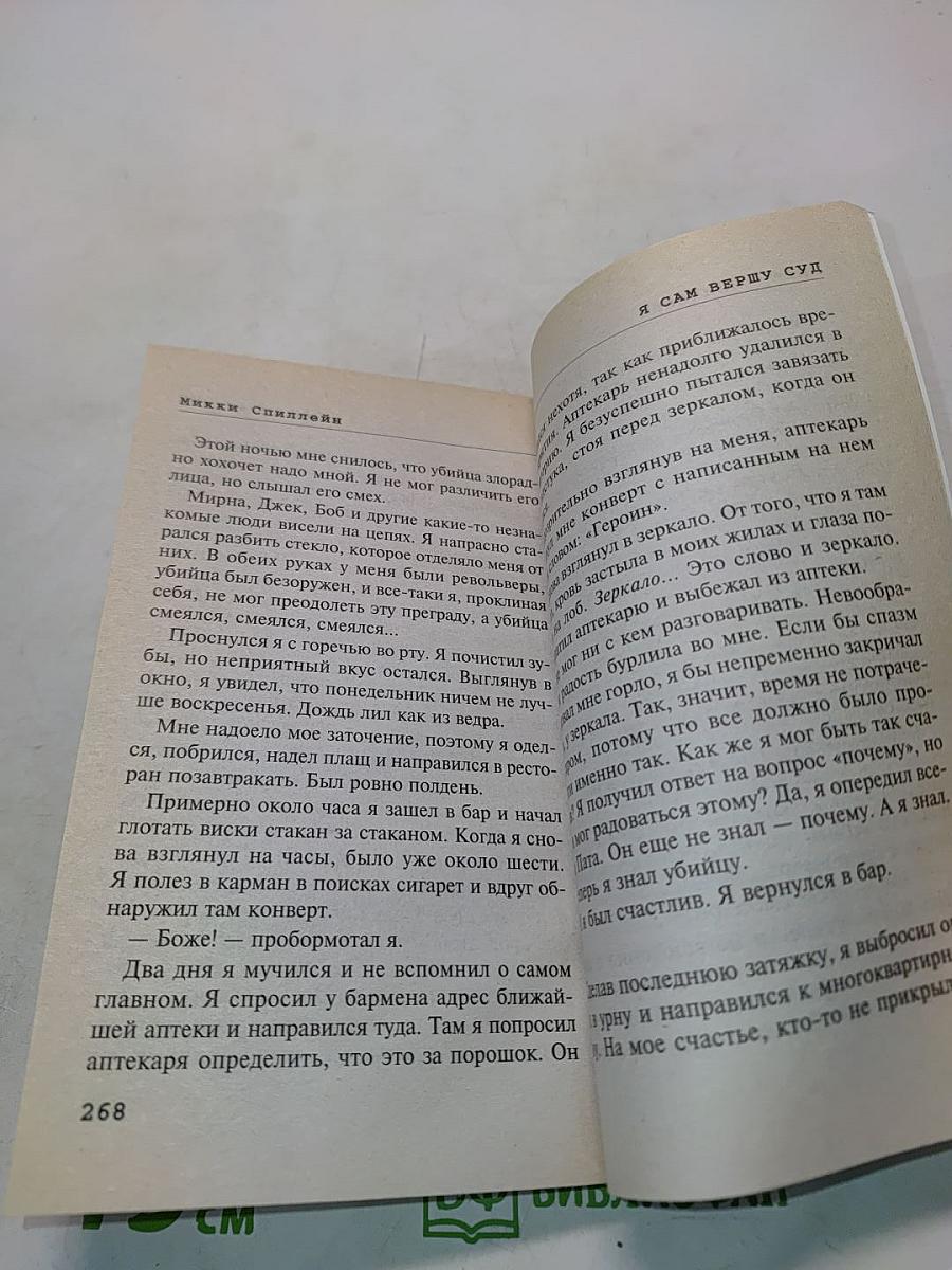 Я сам вершу суд