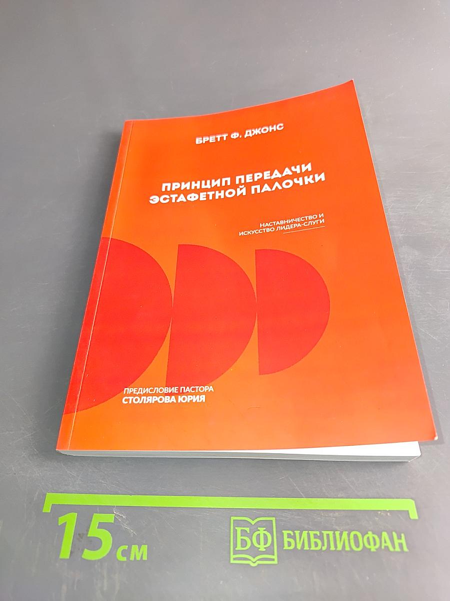 Принцип передачи эстафетной палочки: Наставничество и искусство лидера-служителя