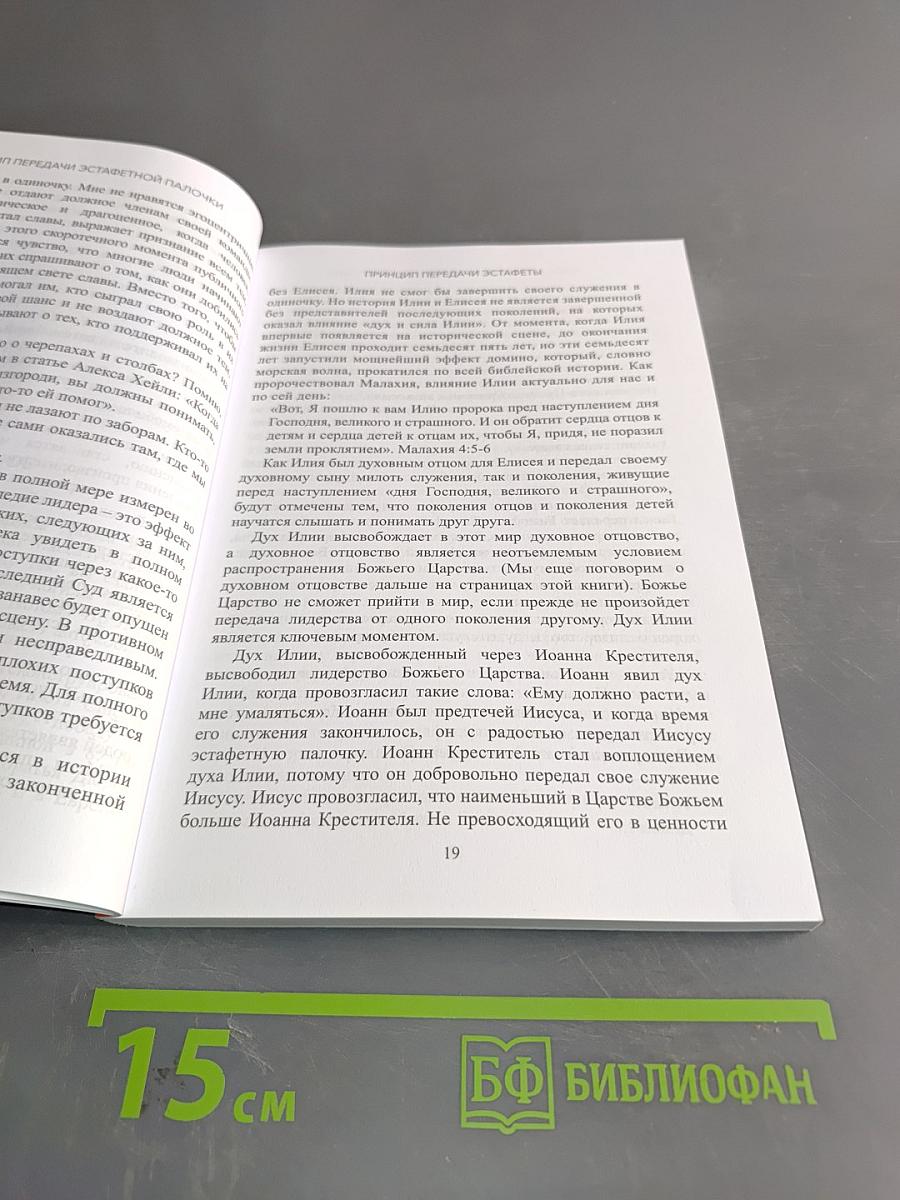 Принцип передачи эстафетной палочки: Наставничество и искусство лидера-служителя