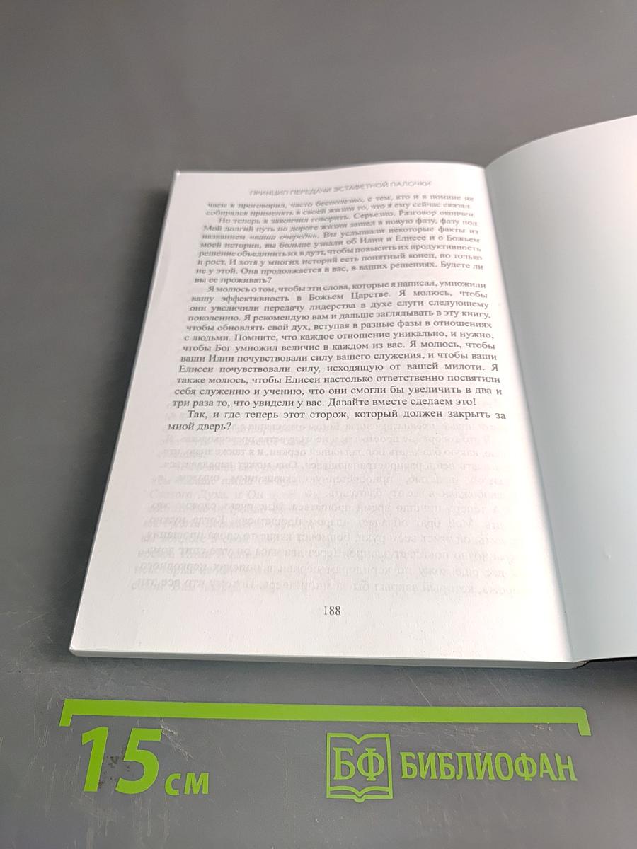 Принцип передачи эстафетной палочки: Наставничество и искусство лидера-служителя