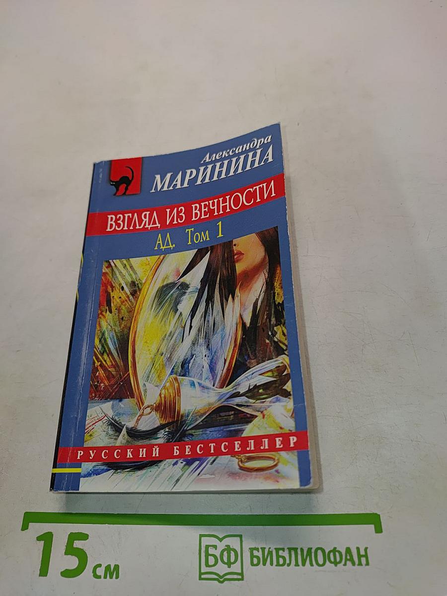 Взгляд из вечности. Ад. Том 1