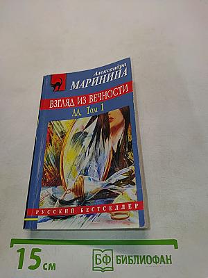 Взгляд из вечности. Ад. Том 1