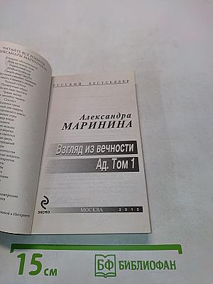 Взгляд из вечности. Ад. Том 1