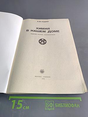 Химия в нашем доме