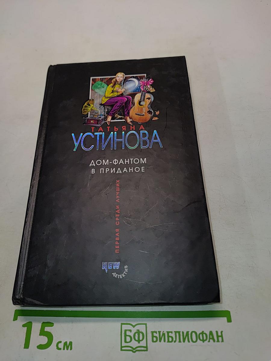 Дом-фантом в приданое