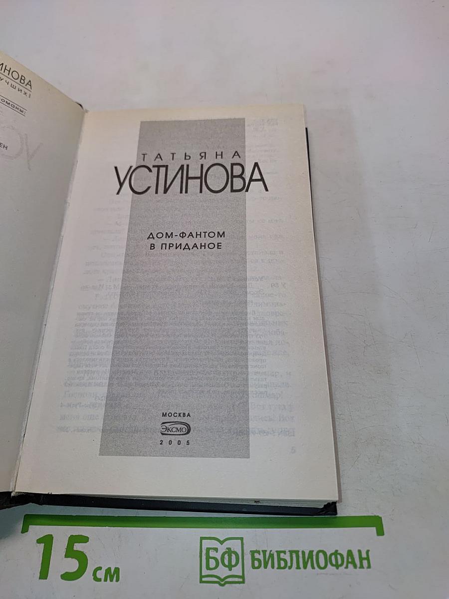 Дом-фантом в приданое