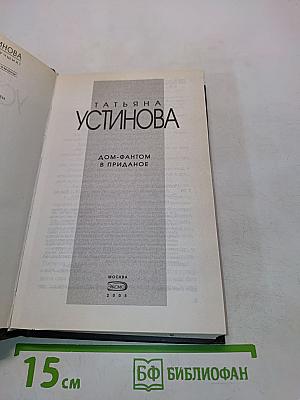 Дом-фантом в приданое