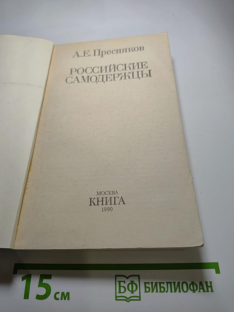 Российские самодержцы