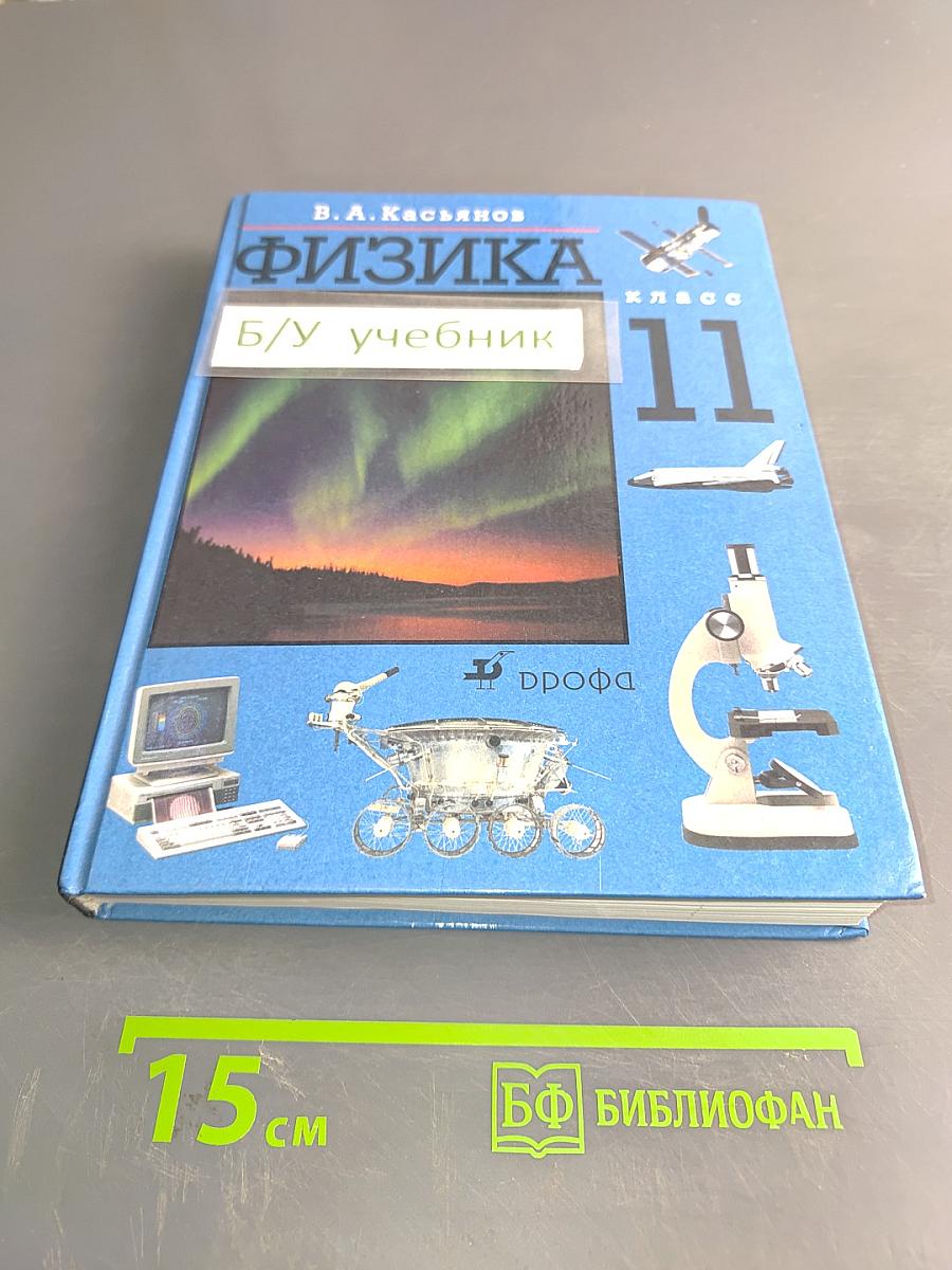 Физика 11 класс