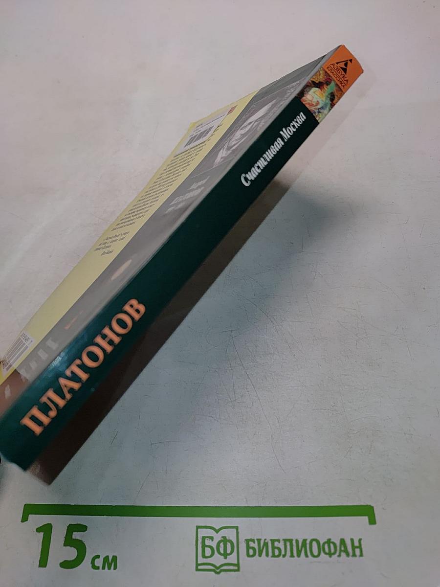 Счастливая Москва
