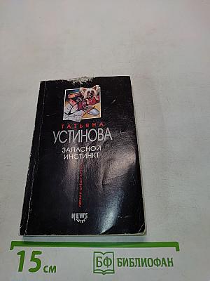 Запасной инстинкт