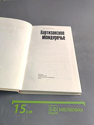 Партизанское междуречье