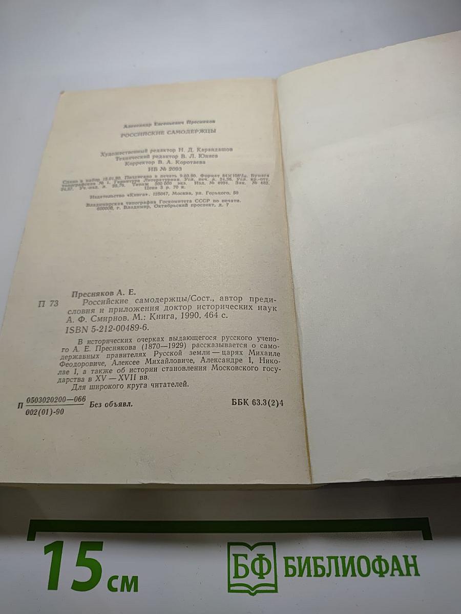 Российские самодержцы