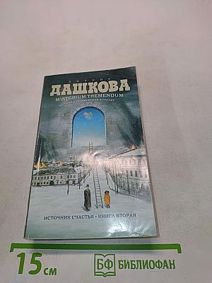 Misterium Tremendum. Источник счастья-2. Книга вторая