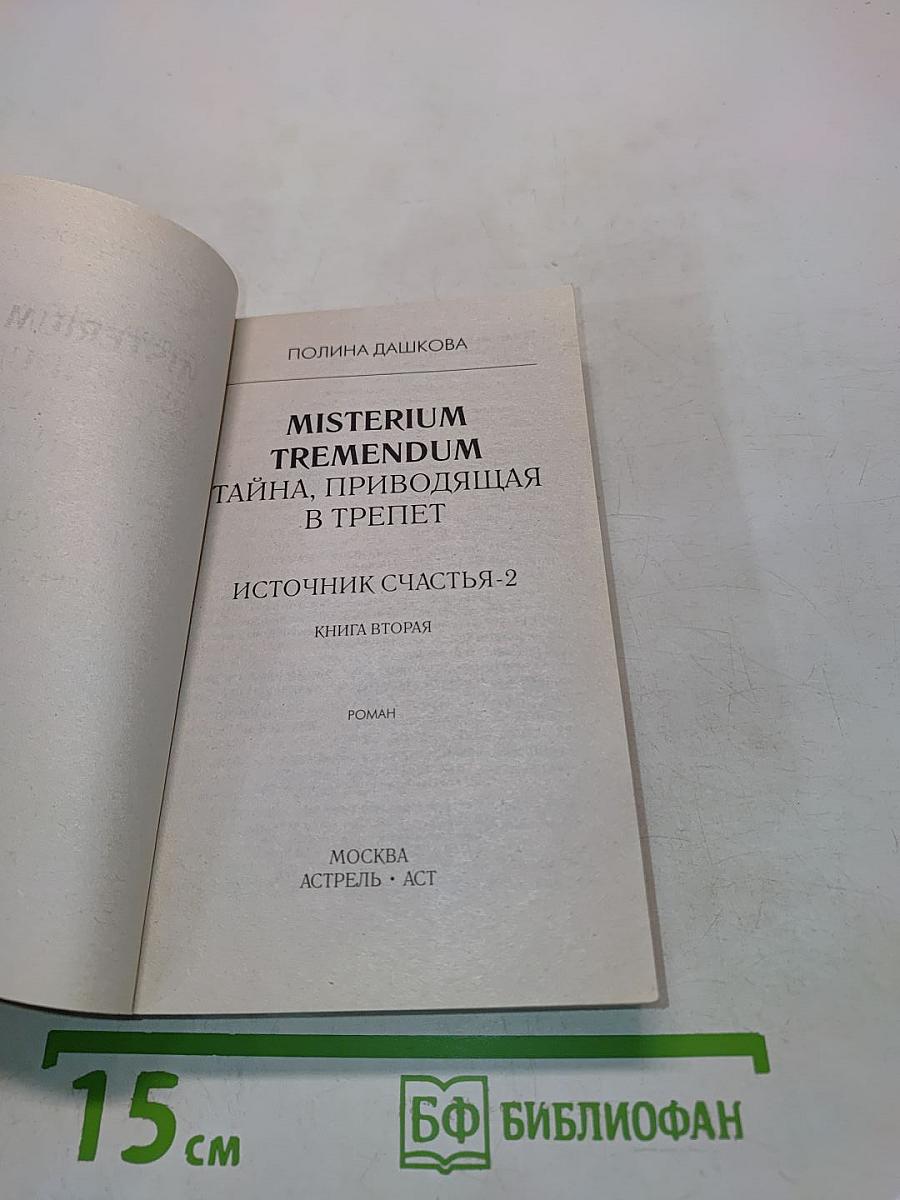 Misterium Tremendum. Источник счастья-2. Книга вторая
