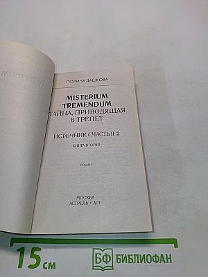 Misterium Tremendum. Источник счастья-2. Книга вторая