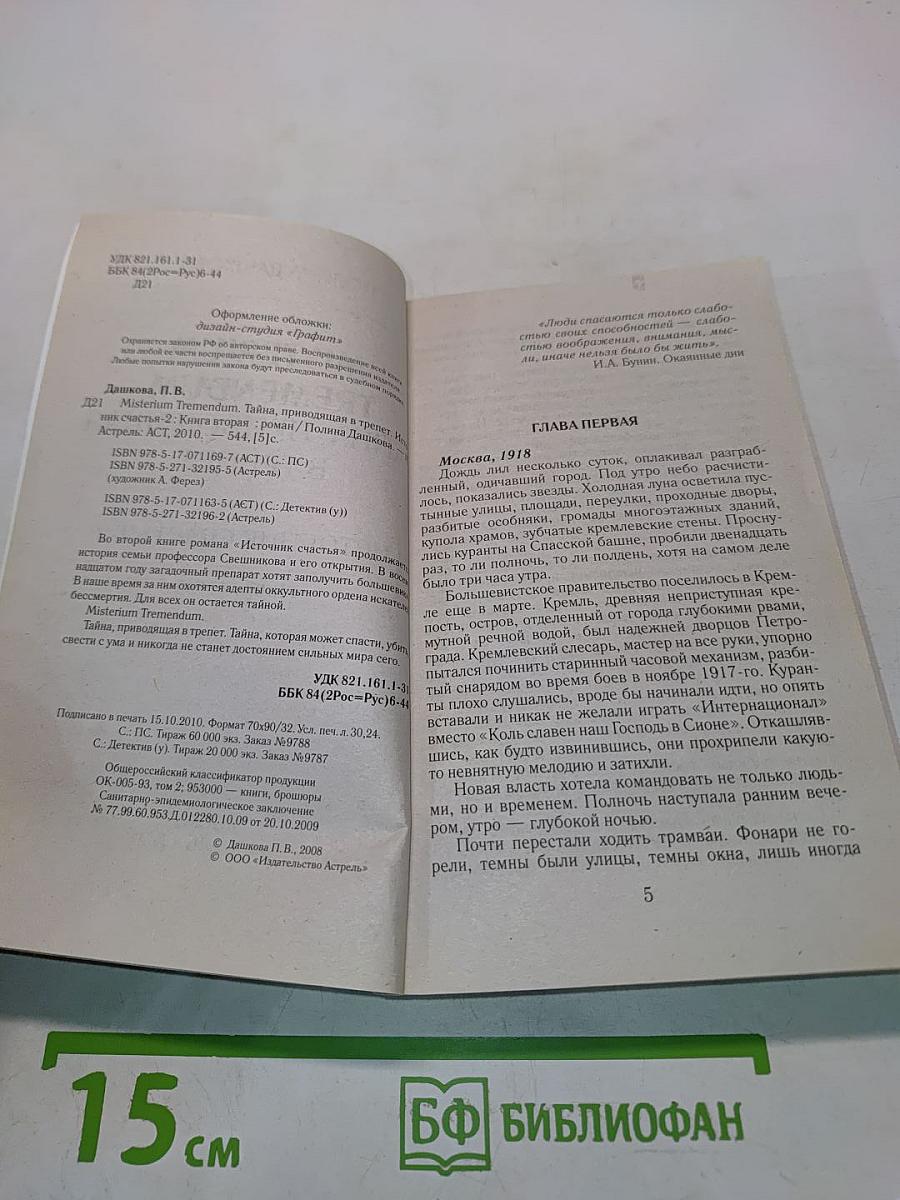 Misterium Tremendum. Источник счастья-2. Книга вторая