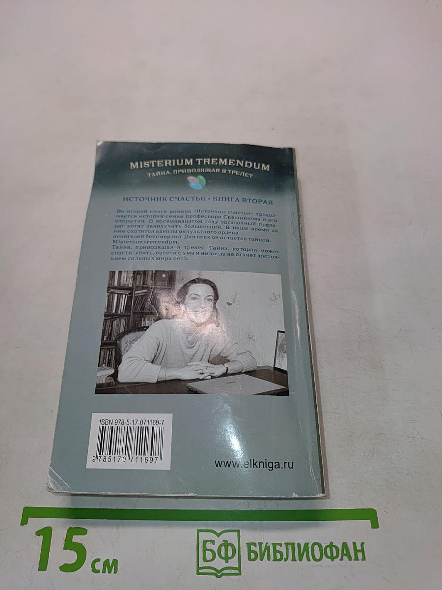 Misterium Tremendum. Источник счастья-2. Книга вторая